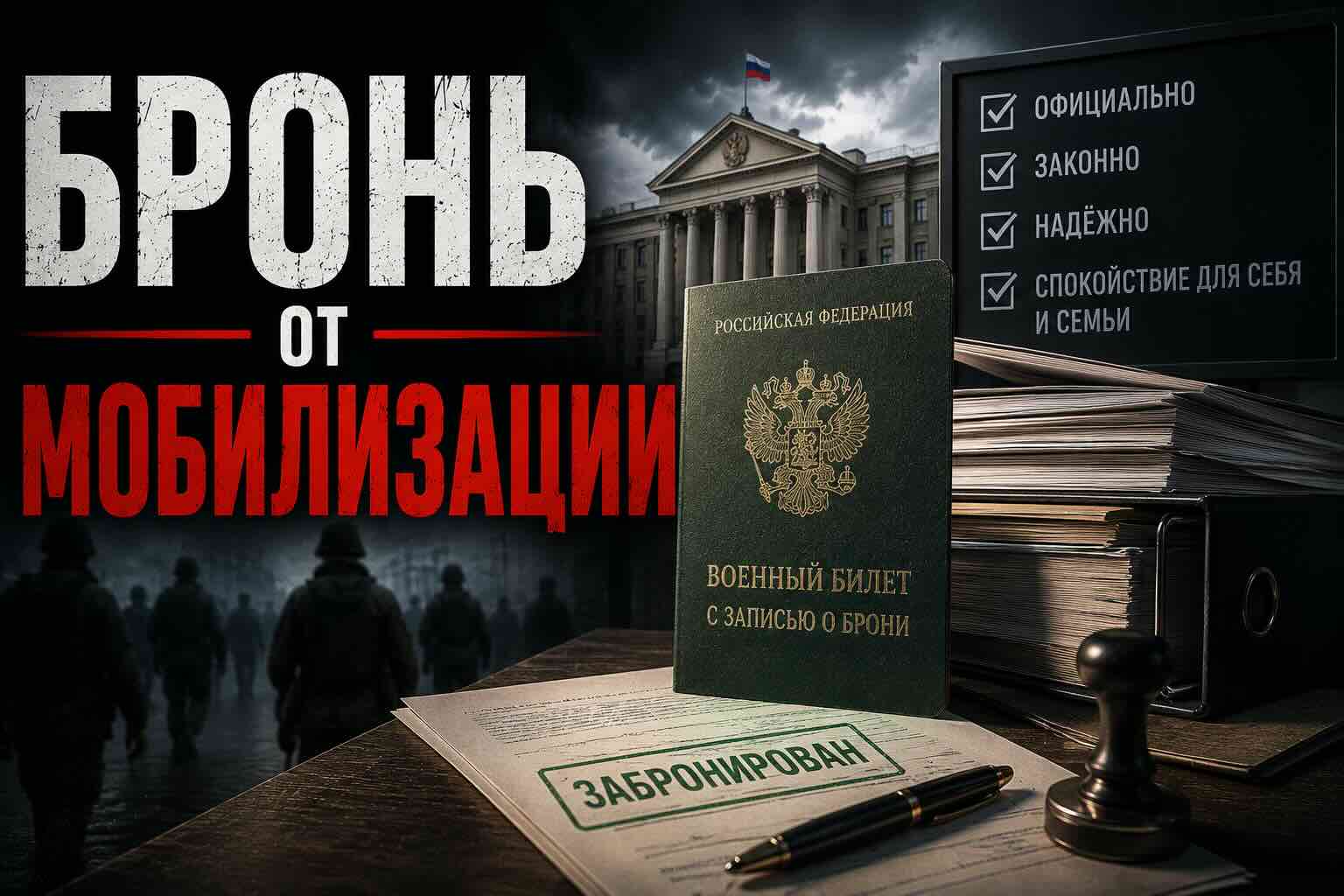 Бронь от мобилизации: как получить и кому положена в 2026 году