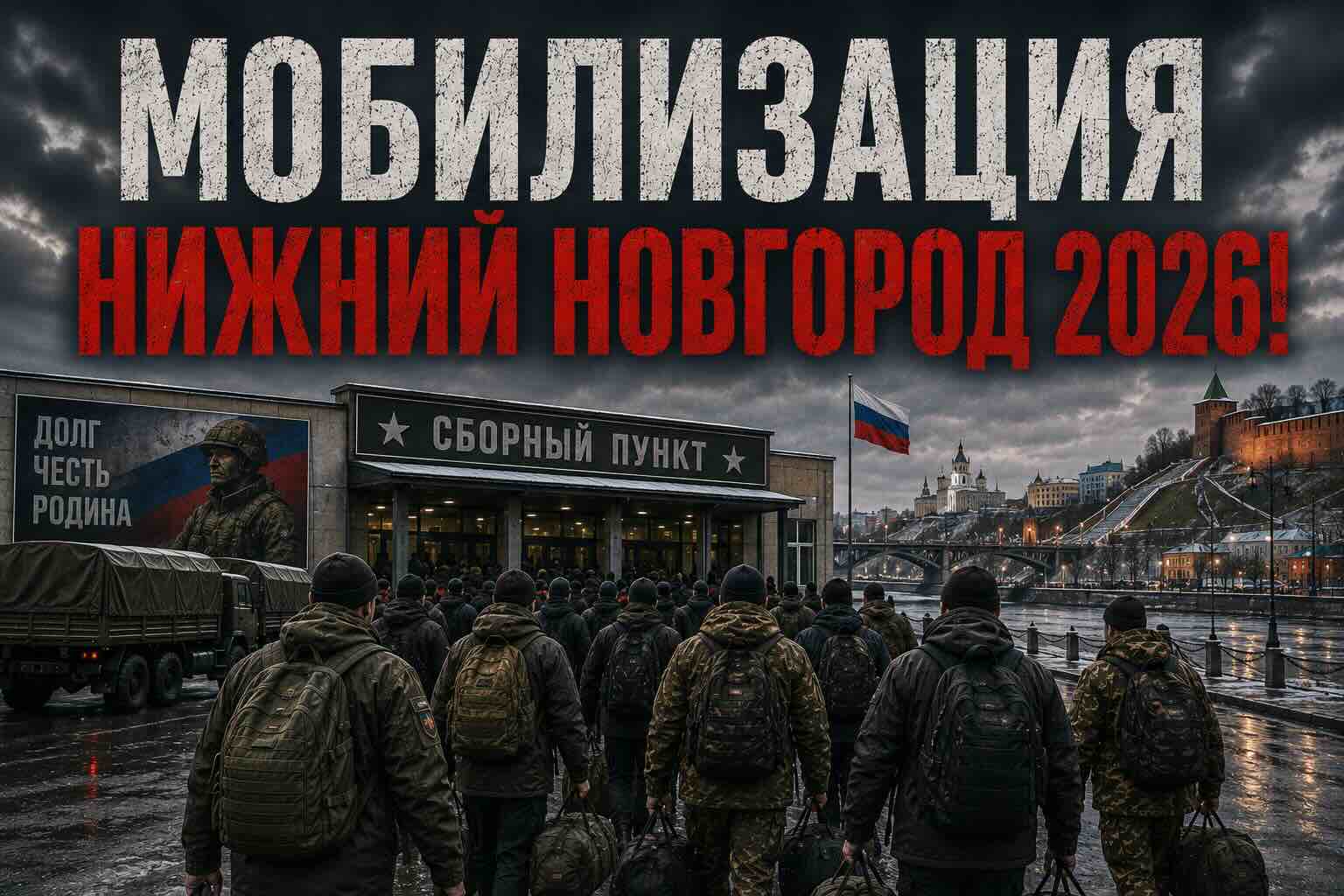 Мобилизация в Нижнем Новгороде: бронь от мобилизации и отсрочка в 2026 году
